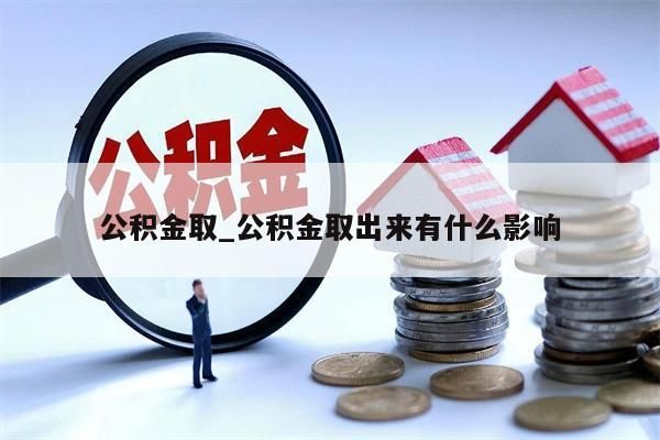 公积金取_公积金取出来有什么影响